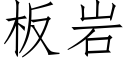 闆岩 (仿宋矢量字庫)