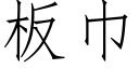 板巾 (仿宋矢量字库)