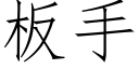 闆手 (仿宋矢量字庫)