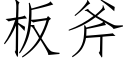 板斧 (仿宋矢量字库)