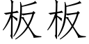 板板 (仿宋矢量字库)