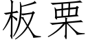 闆栗 (仿宋矢量字庫)