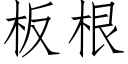 板根 (仿宋矢量字库)