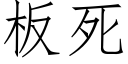 闆死 (仿宋矢量字庫)