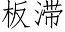 板滞 (仿宋矢量字库)