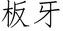 板牙 (仿宋矢量字库)