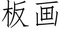 板画 (仿宋矢量字库)