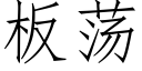 板荡 (仿宋矢量字库)