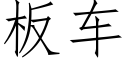 板车 (仿宋矢量字库)