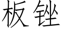 板锉 (仿宋矢量字库)