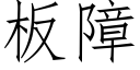 板障 (仿宋矢量字库)