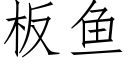 板鱼 (仿宋矢量字库)