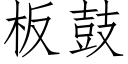 板鼓 (仿宋矢量字库)