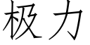 极力 (仿宋矢量字库)