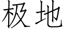 極地 (仿宋矢量字庫)