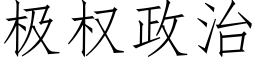 极权政治 (仿宋矢量字库)