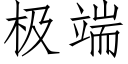 極端 (仿宋矢量字庫)