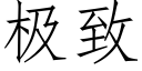 极致 (仿宋矢量字库)