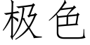 極色 (仿宋矢量字庫)