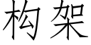 构架 (仿宋矢量字库)