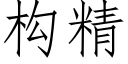 构精 (仿宋矢量字库)