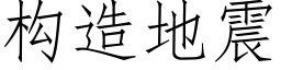 構造地震 (仿宋矢量字庫)