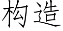 構造 (仿宋矢量字庫)