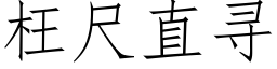 枉尺直尋 (仿宋矢量字庫)