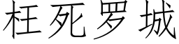 枉死罗城 (仿宋矢量字库)