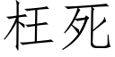 枉死 (仿宋矢量字库)