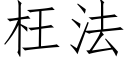 枉法 (仿宋矢量字库)