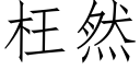 枉然 (仿宋矢量字库)