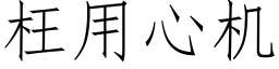 枉用心机 (仿宋矢量字库)