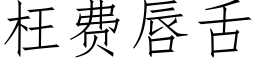 枉费唇舌 (仿宋矢量字库)