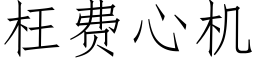 枉费心机 (仿宋矢量字库)