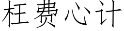 枉費心計 (仿宋矢量字庫)