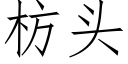 枋头 (仿宋矢量字库)