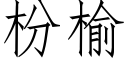 枌榆 (仿宋矢量字庫)