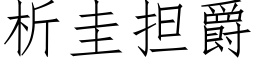 析圭担爵 (仿宋矢量字库)