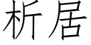 析居 (仿宋矢量字庫)