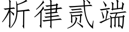 析律贰端 (仿宋矢量字库)