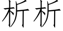 析析 (仿宋矢量字庫)