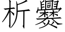 析爨 (仿宋矢量字库)