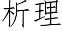 析理 (仿宋矢量字库)