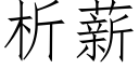 析薪 (仿宋矢量字庫)