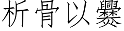 析骨以爨 (仿宋矢量字库)