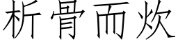 析骨而炊 (仿宋矢量字庫)