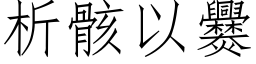 析骸以爨 (仿宋矢量字庫)