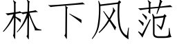 林下風範 (仿宋矢量字庫)