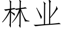 林業 (仿宋矢量字庫)